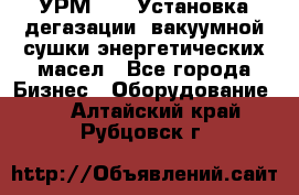 УРМ-2500 Установка дегазации, вакуумной сушки энергетических масел - Все города Бизнес » Оборудование   . Алтайский край,Рубцовск г.